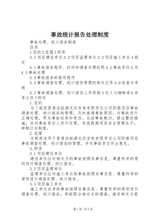 事故统计报告处理规章制度 