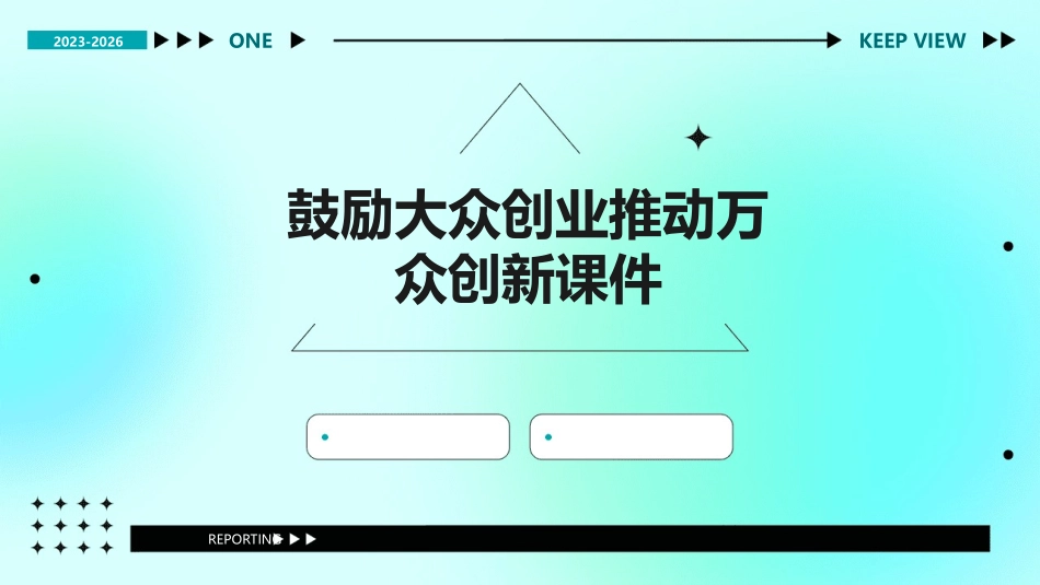 鼓励大众创业推动万众创新课件_第1页