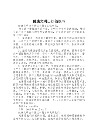 健康文明出行倡议书范文