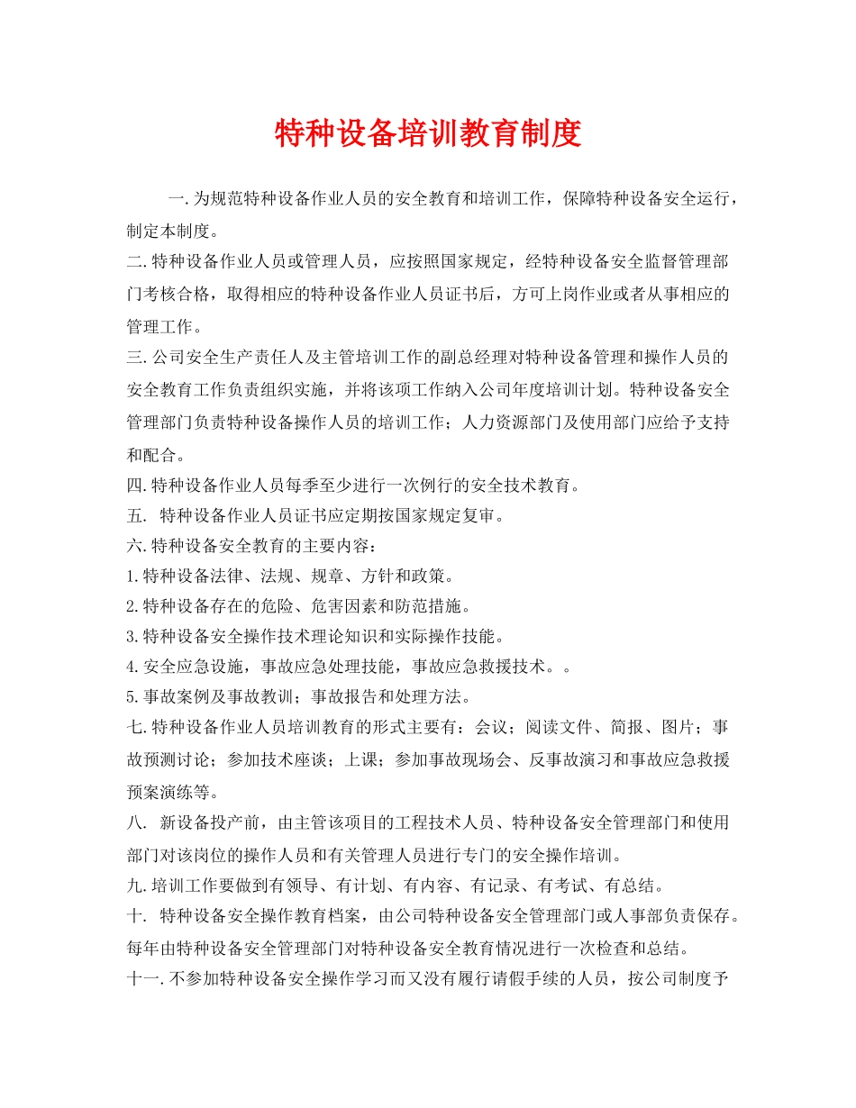 《安全管理制度》之特种设备培训教育制度 _第1页