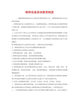 《安全管理制度》之特种设备培训教育制度 