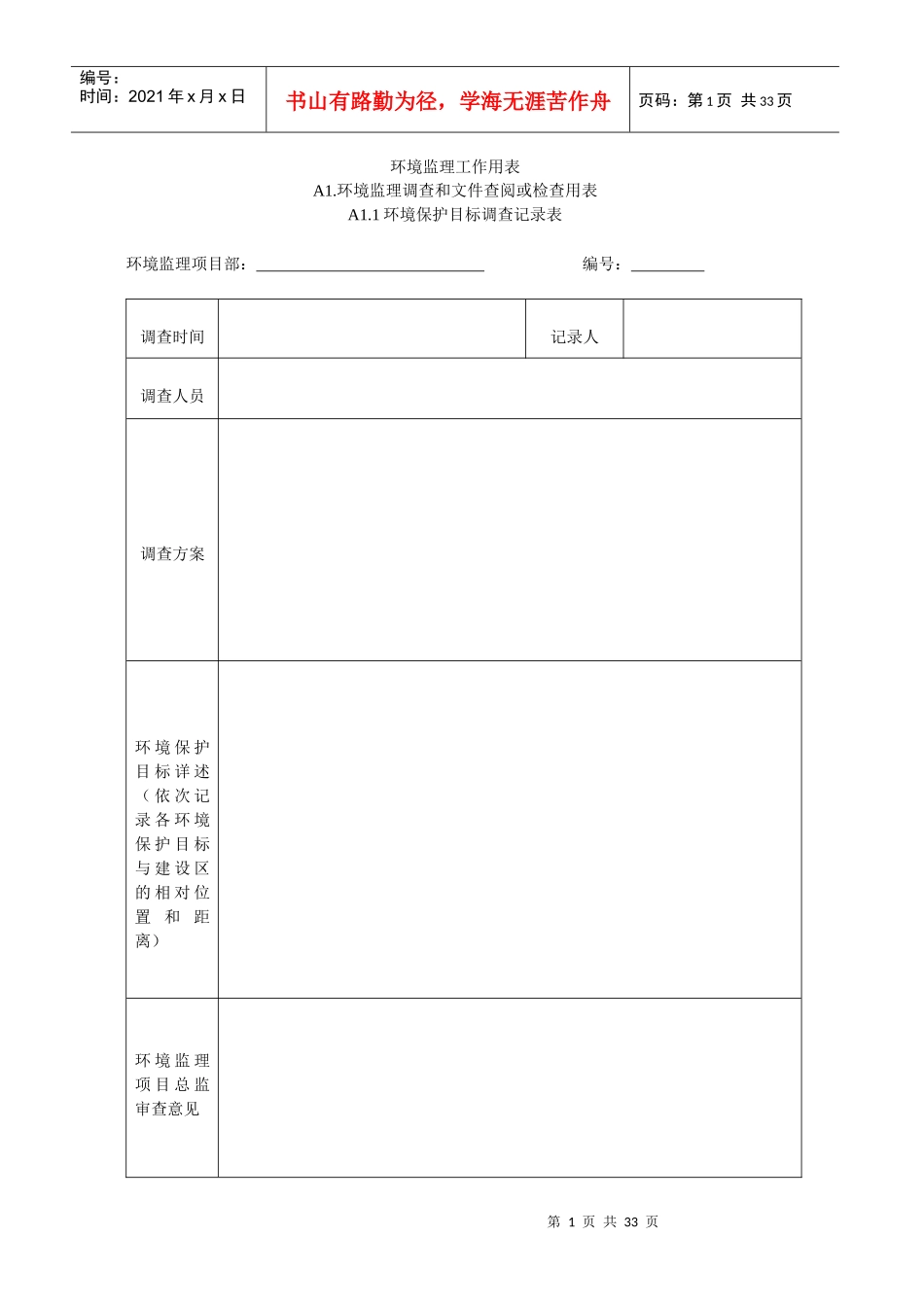 环境监理工作用表_第1页