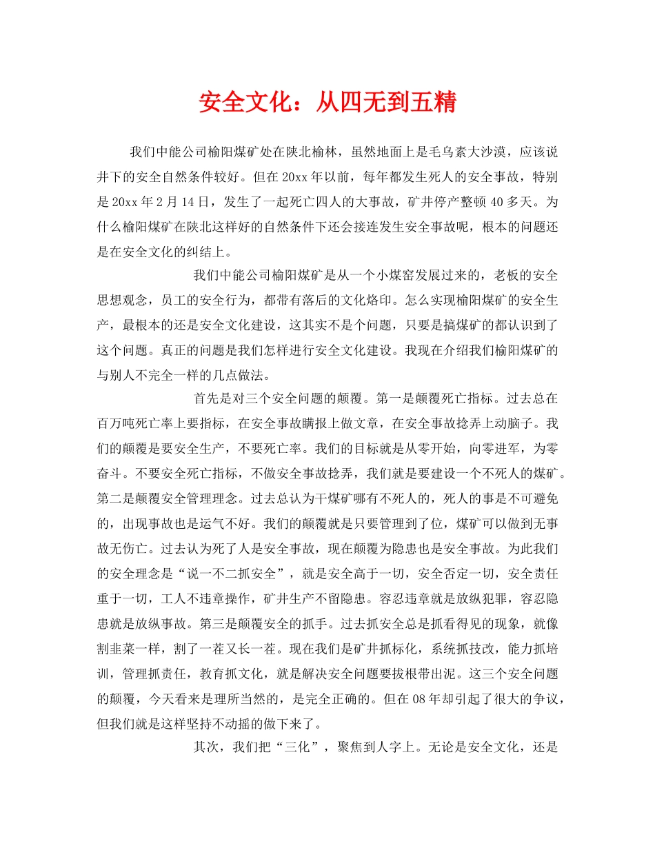 《安全文化》之安全文化从四无到五精 _第1页