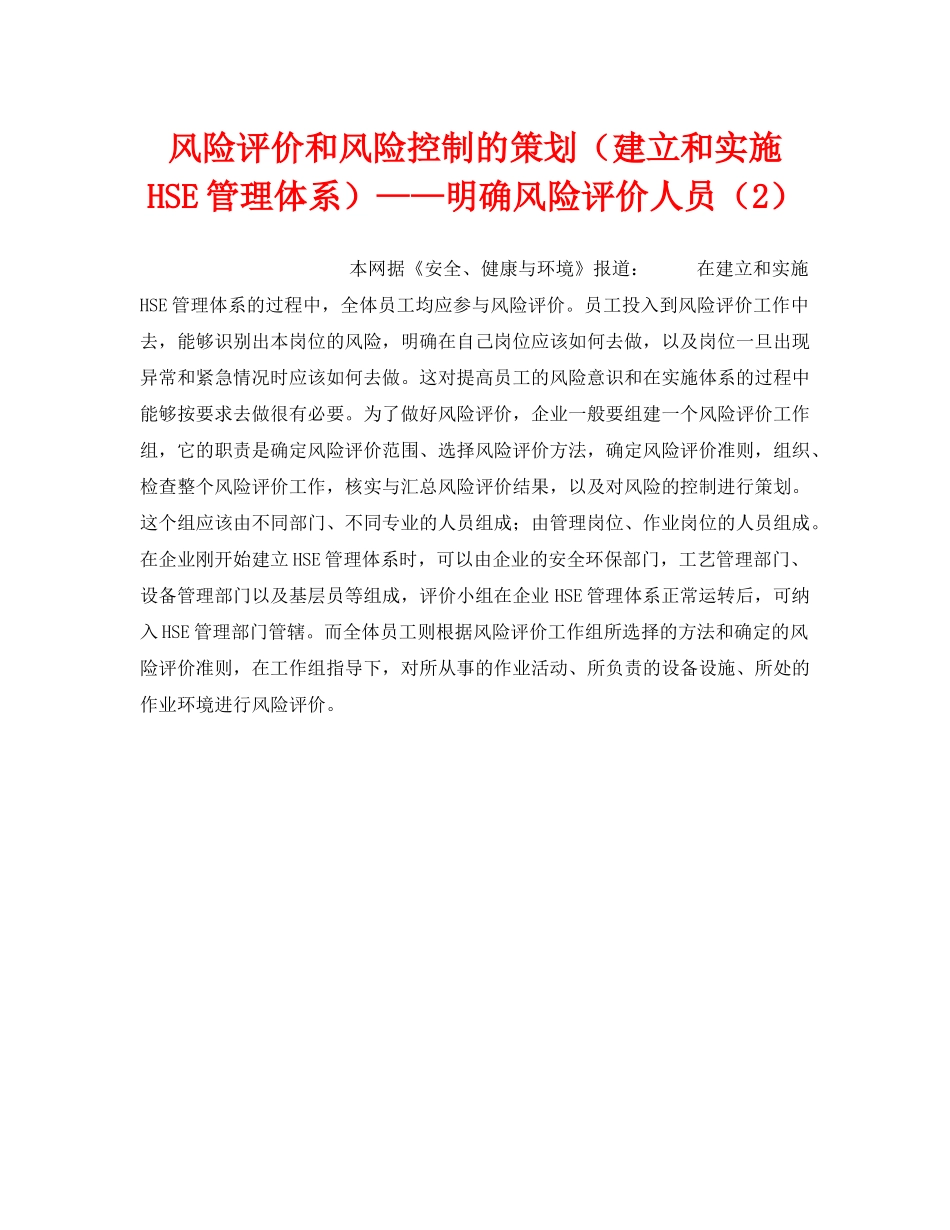 《管理体系》之风险评价和风险控制的策划（建立和实施HSE管理体系）——明确风险评价人员（2） _第1页