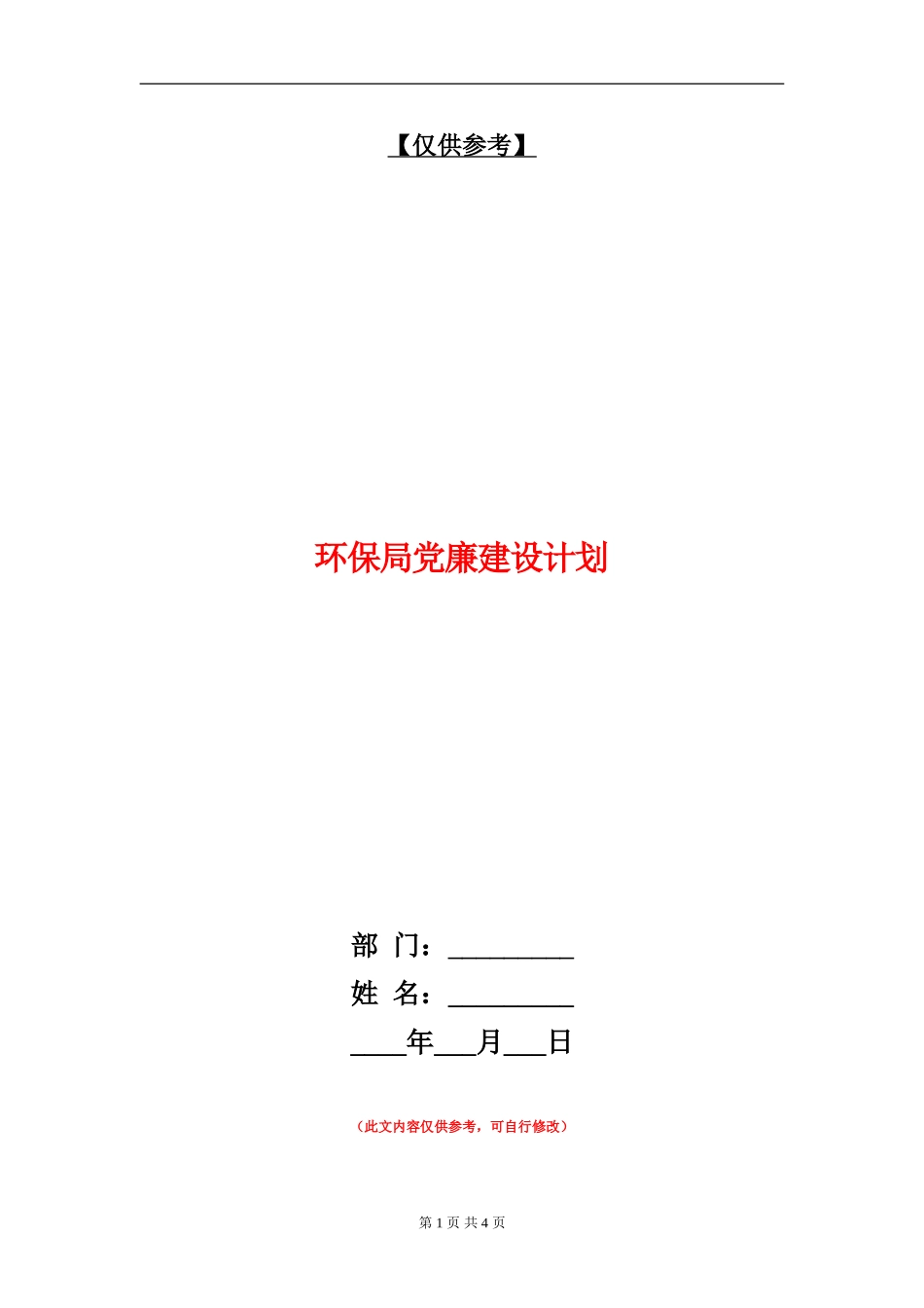 环保局党廉建设计划_第1页