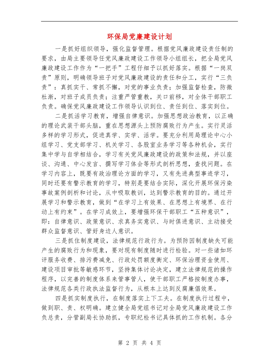 环保局党廉建设计划_第2页