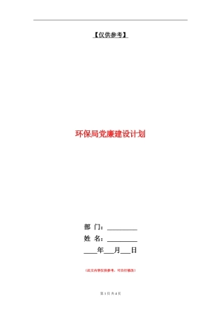 环保局党廉建设计划