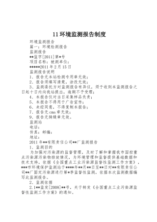环境监测报告规章制度管理