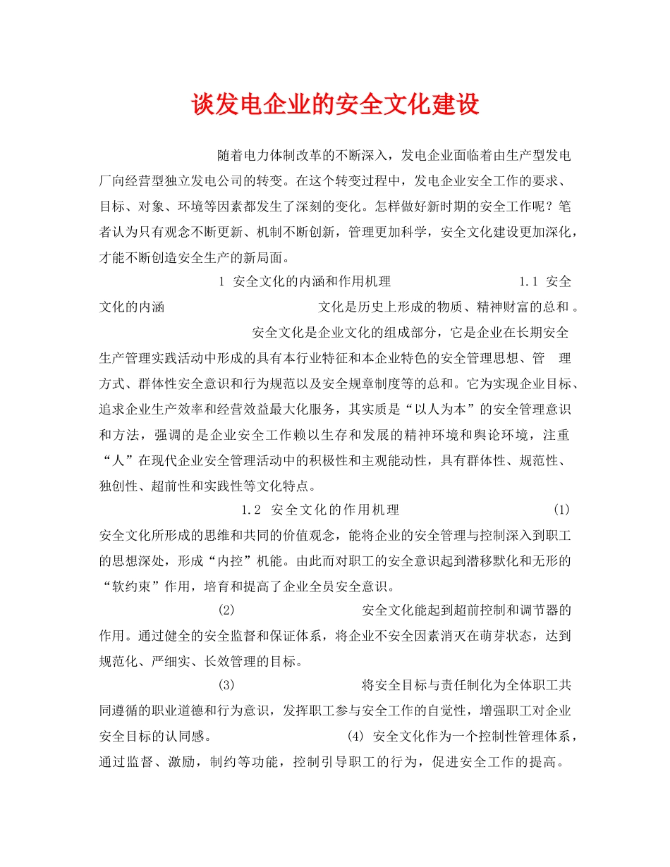 《安全文化》之谈发电企业的安全文化建设 _第1页