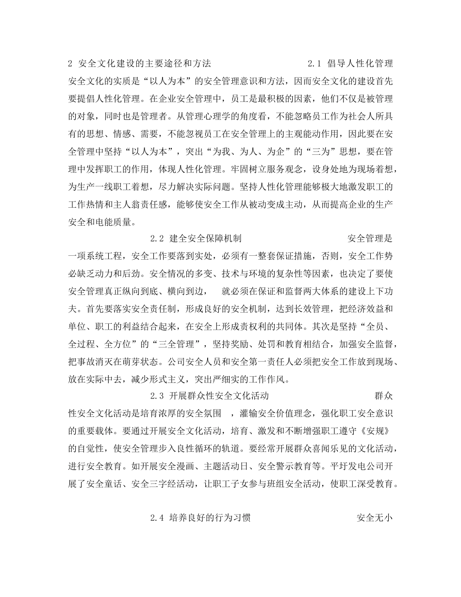 《安全文化》之谈发电企业的安全文化建设 _第2页