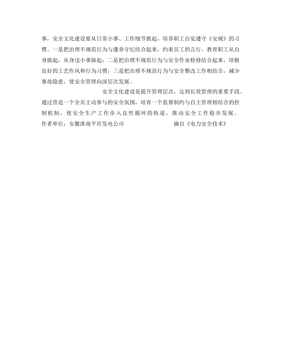 《安全文化》之谈发电企业的安全文化建设 _第3页