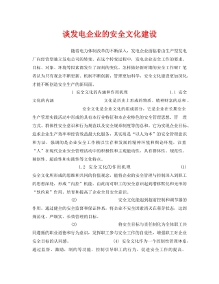 《安全文化》之谈发电企业的安全文化建设 