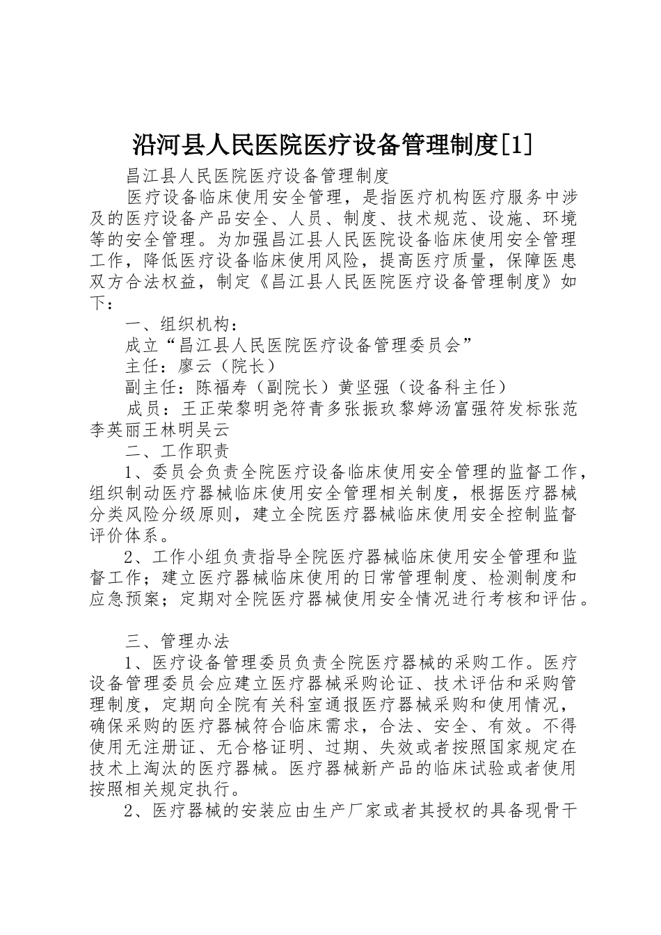 沿河县人民医院医疗设备管理规章制度[1] _第1页