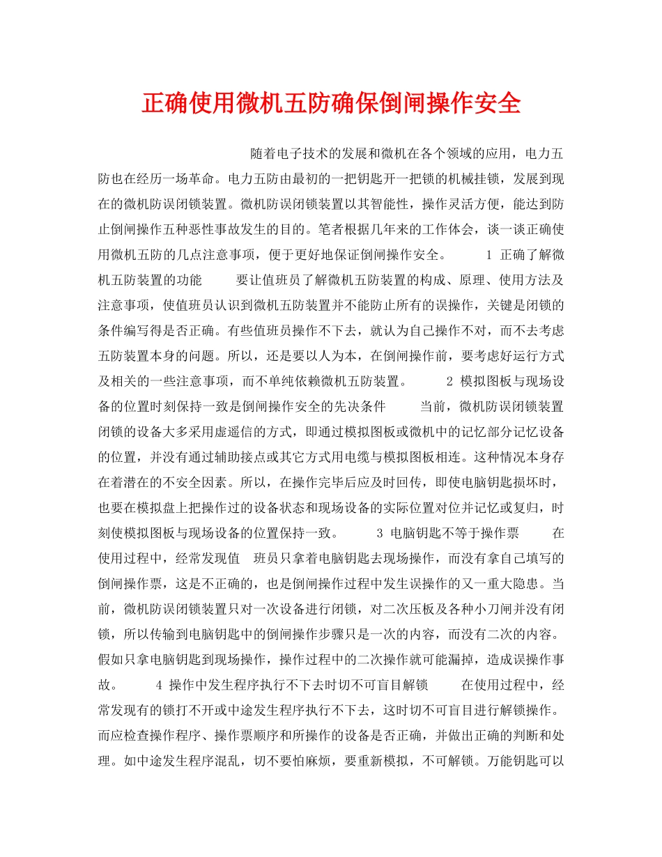 《安全技术》之正确使用微机五防确保倒闸操作安全 _第1页