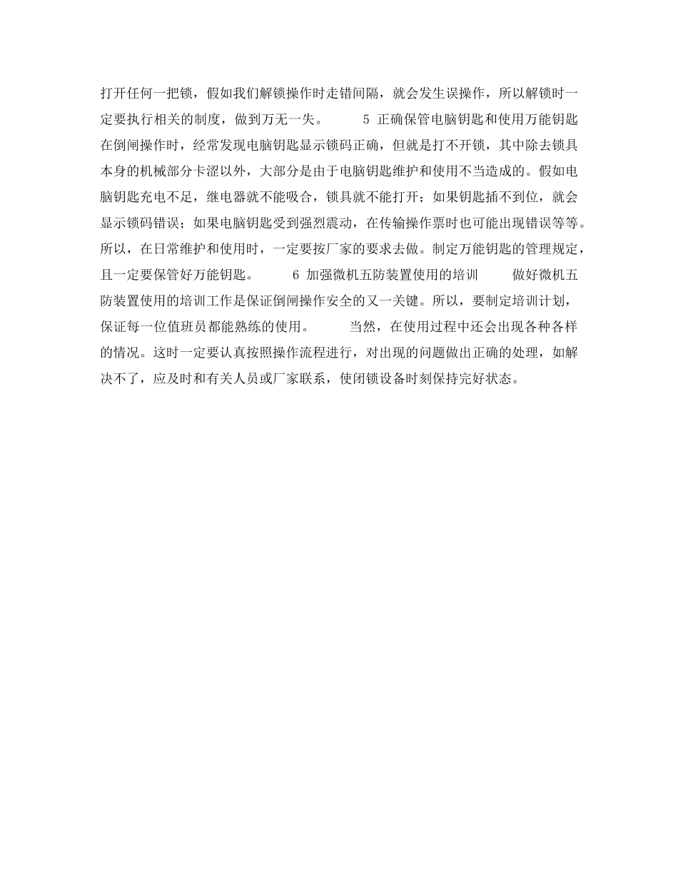 《安全技术》之正确使用微机五防确保倒闸操作安全 _第2页