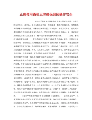 《安全技术》之正确使用微机五防确保倒闸操作安全 