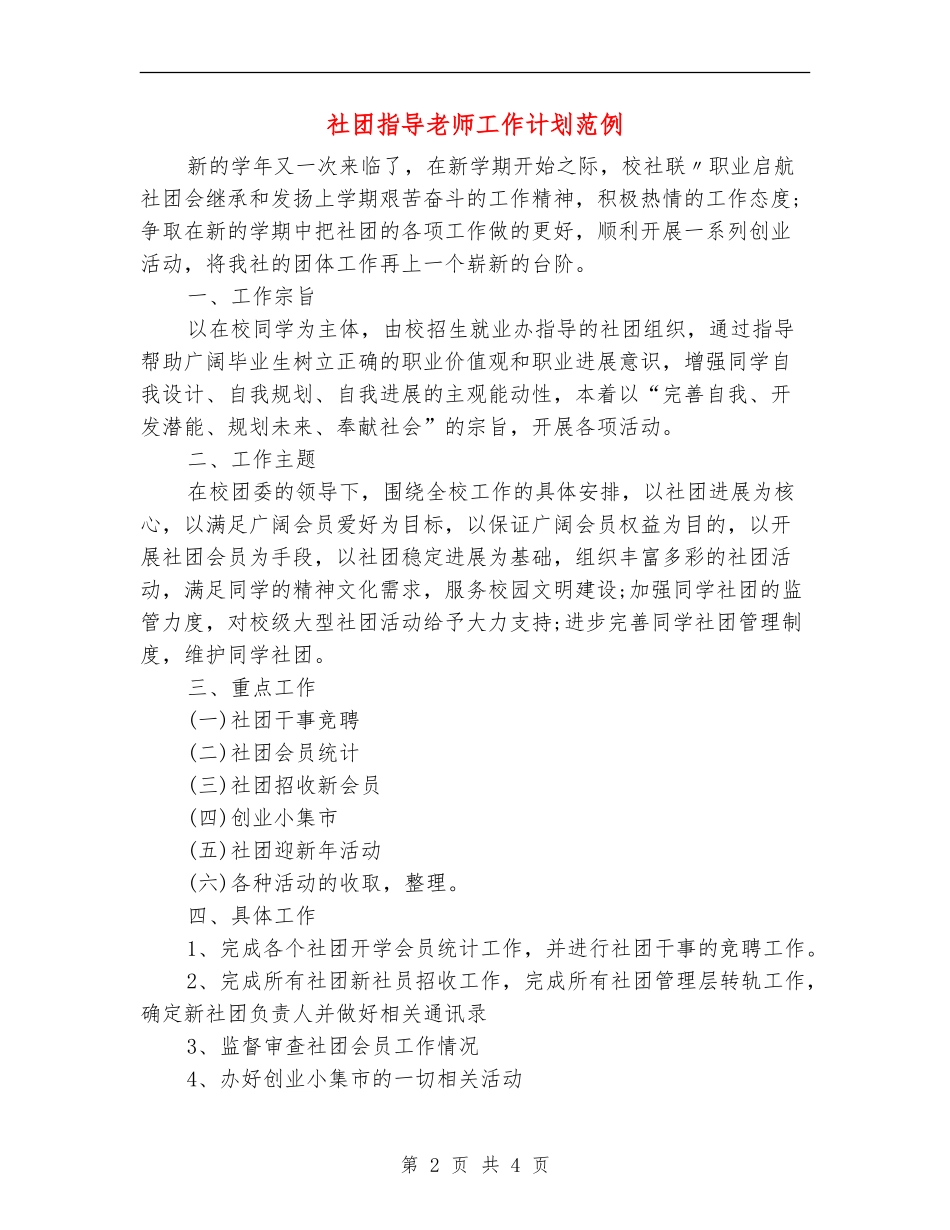 社团指导老师工作计划范例_第2页