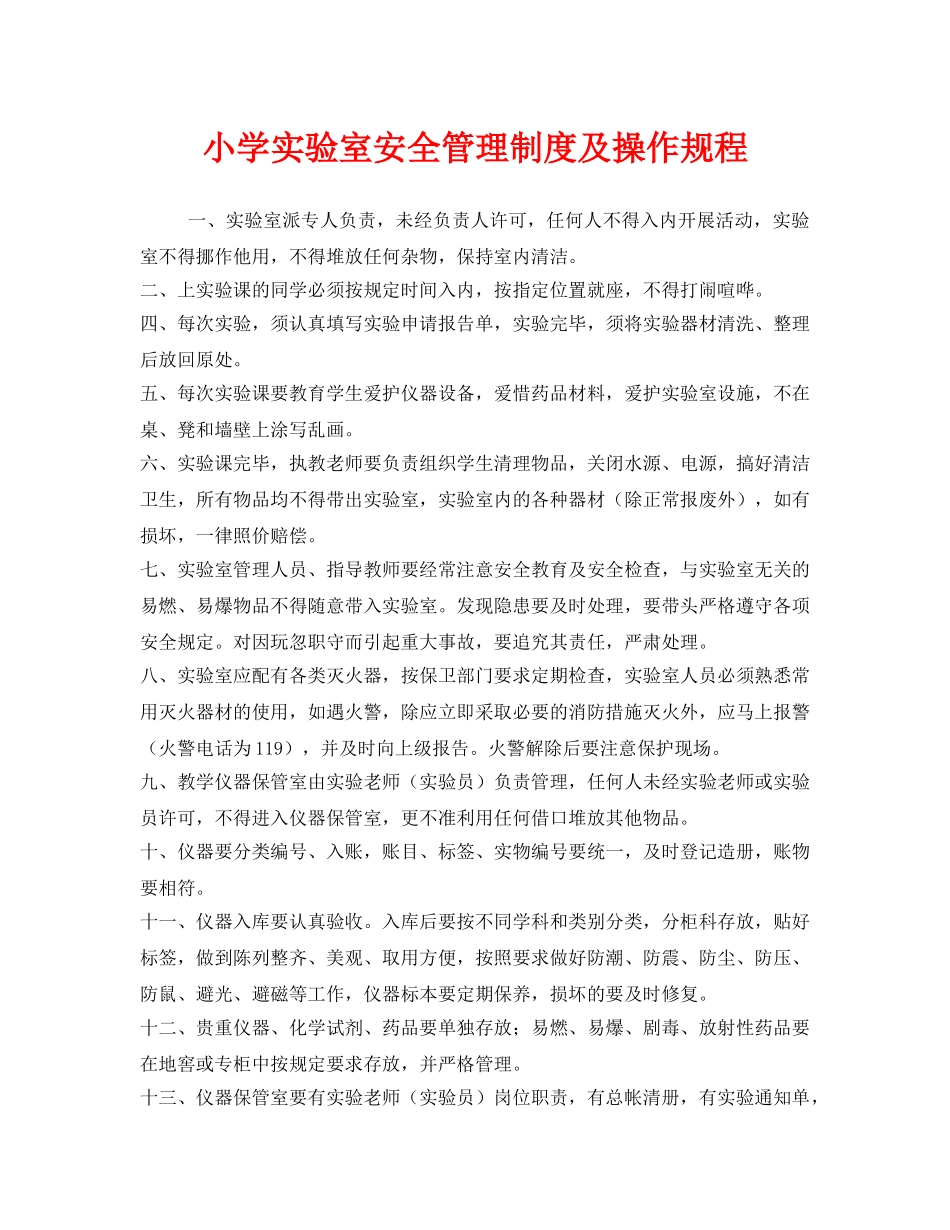 《安全管理制度》之小学实验室安全管理制度及操作规程 _第1页
