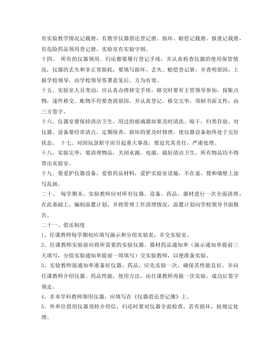 《安全管理制度》之小学实验室安全管理制度及操作规程 _第2页