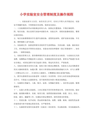 《安全管理制度》之小学实验室安全管理制度及操作规程 