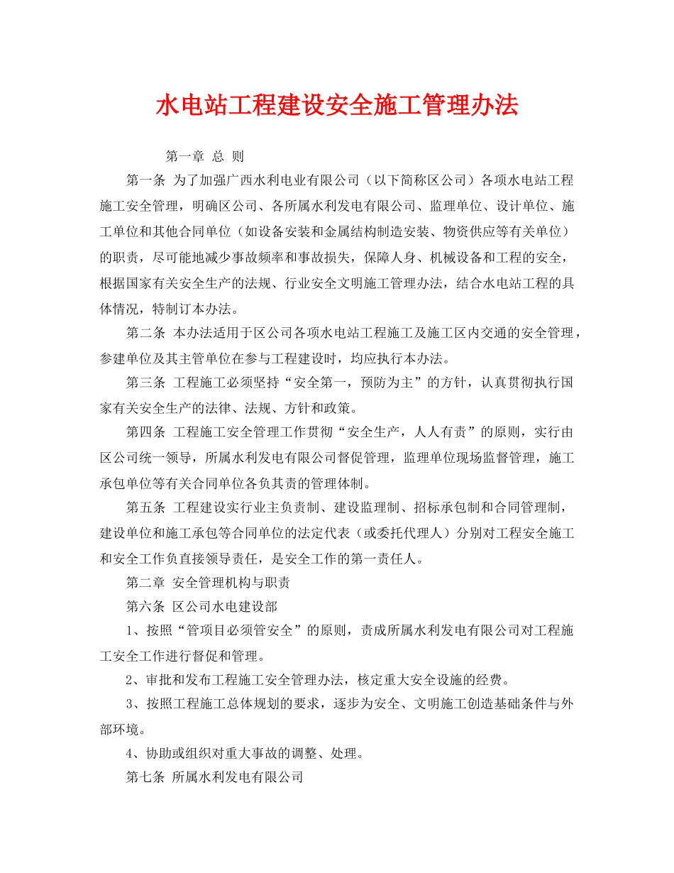 《安全管理制度》之水电站工程建设安全施工管理办法 _第1页