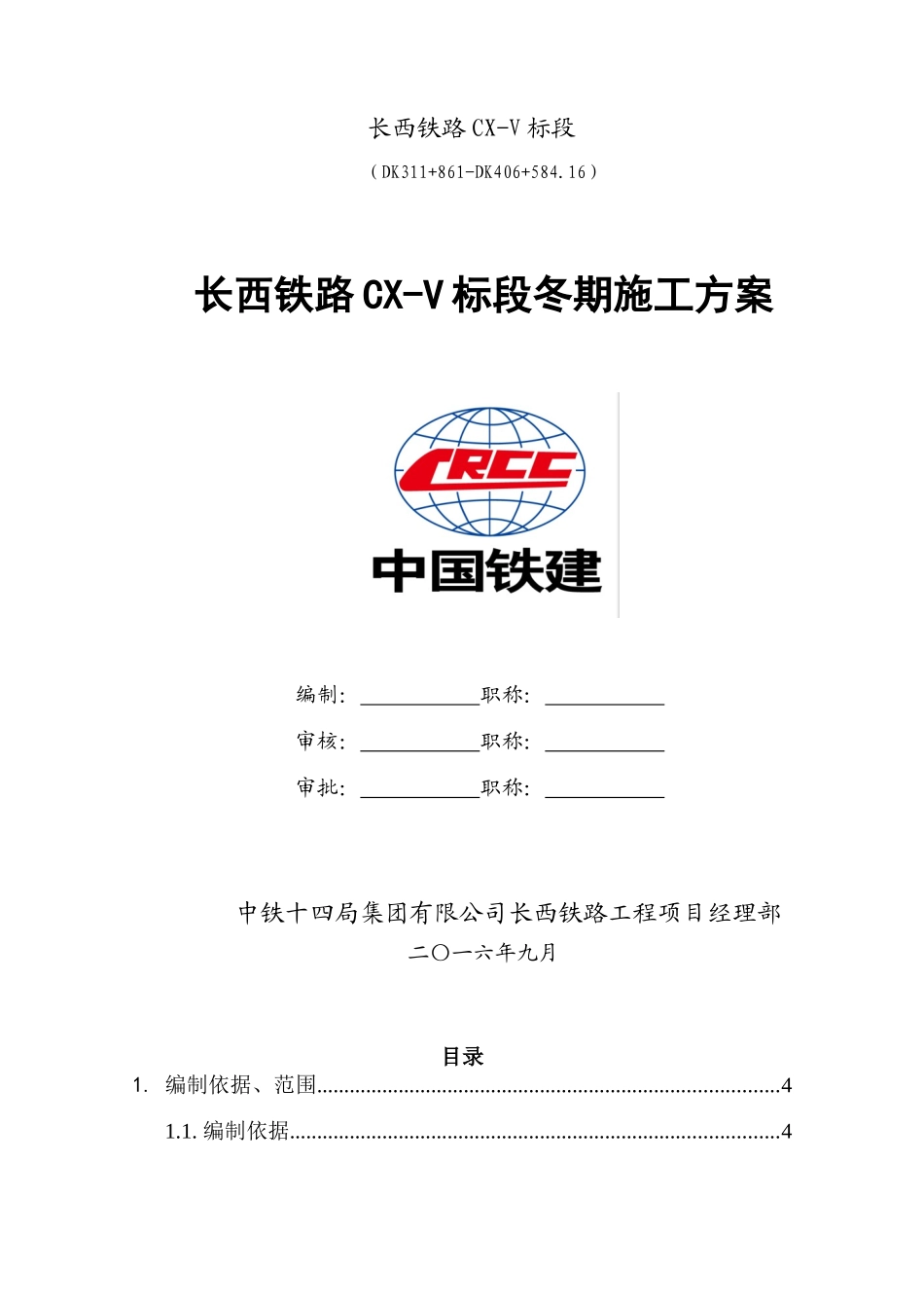 铁路CX-V标段冬期施工方案培训资料_第1页