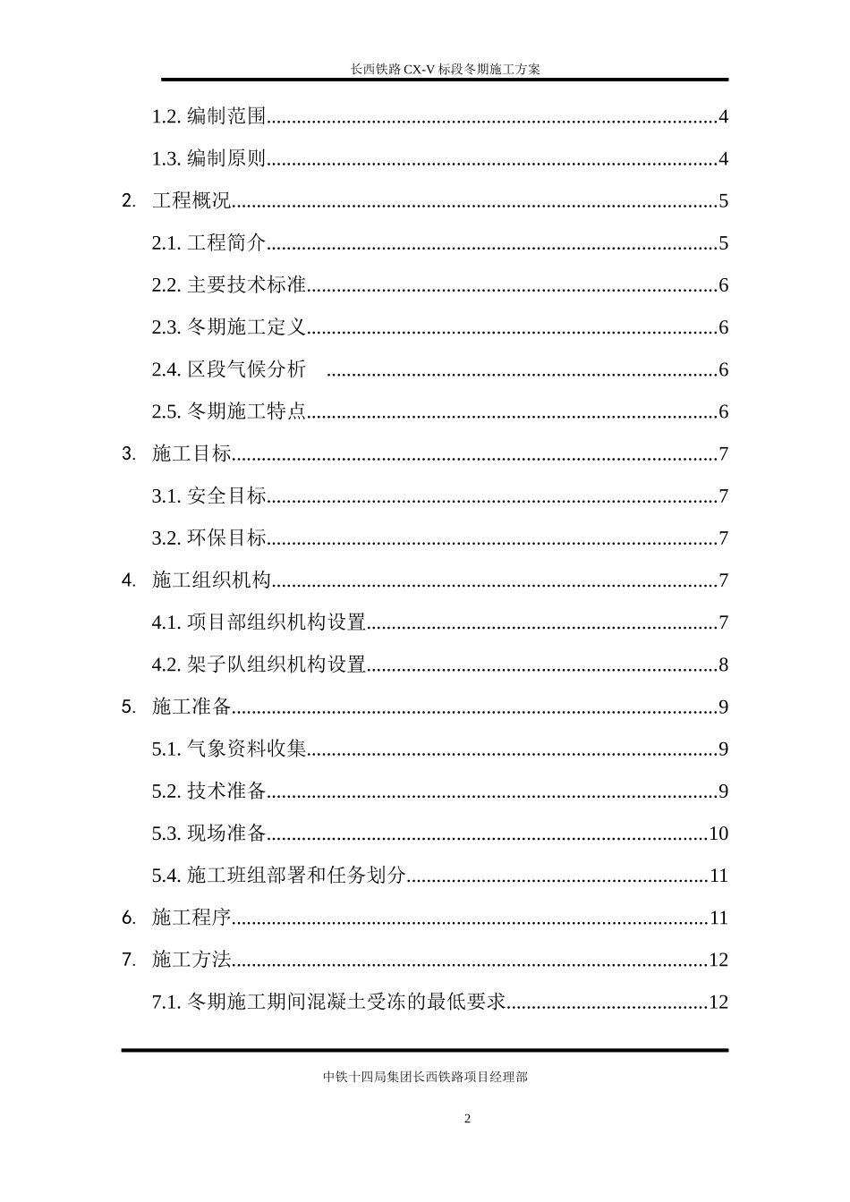 铁路CX-V标段冬期施工方案培训资料_第2页