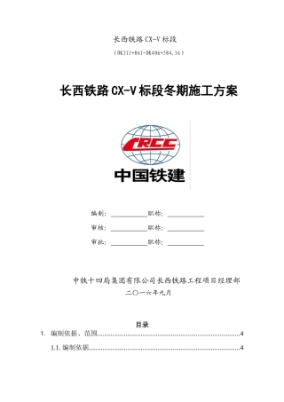 铁路CX-V标段冬期施工方案培训资料