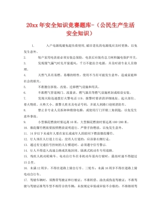 《安全教育》之2016年安全知识竞赛题库-（公民生产生活安全知识） 