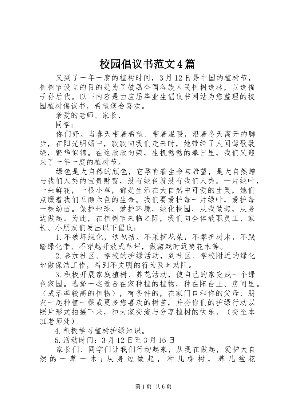 校园倡议书4篇_第1页
