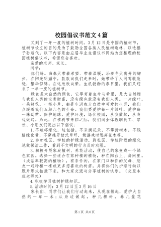 校园倡议书4篇