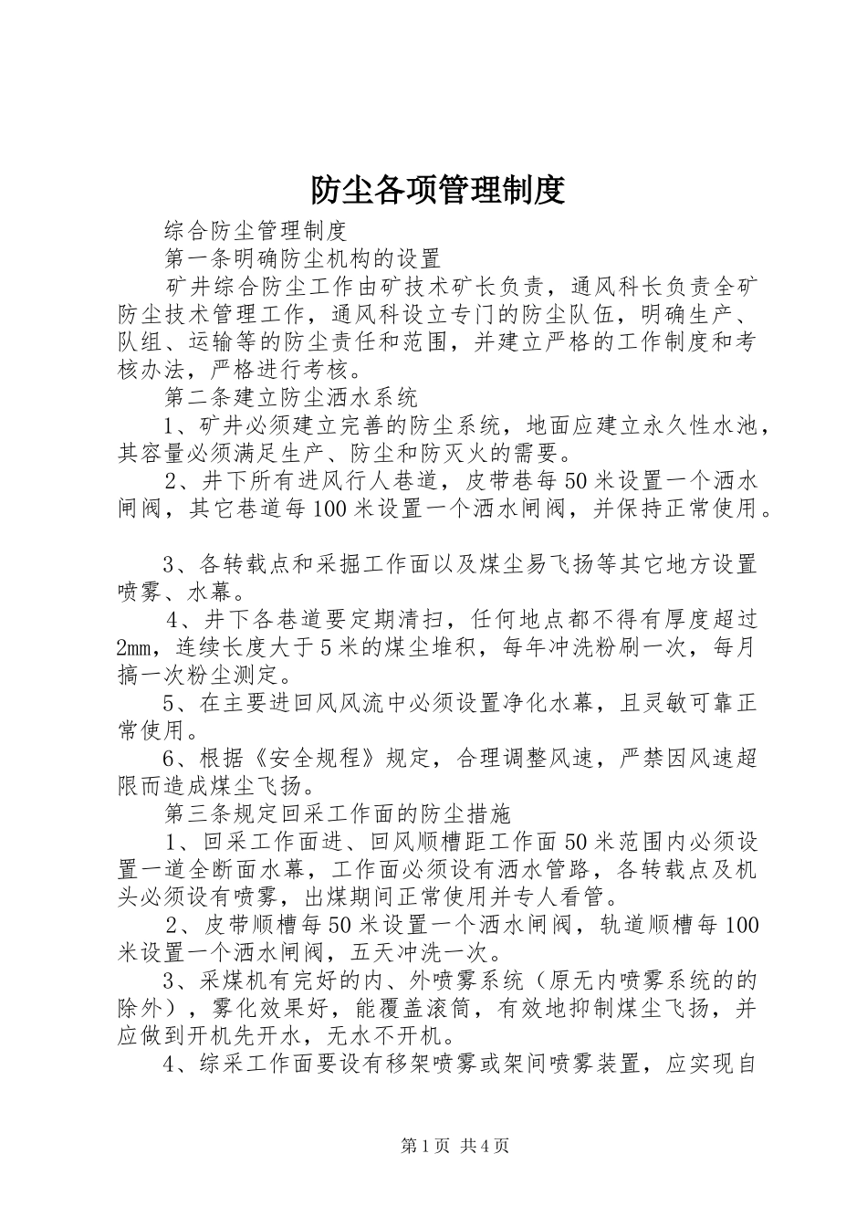 防尘各项管理规章制度 _第1页