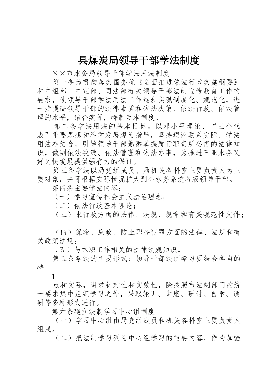 县煤炭局领导干部学法规章制度细则_第1页