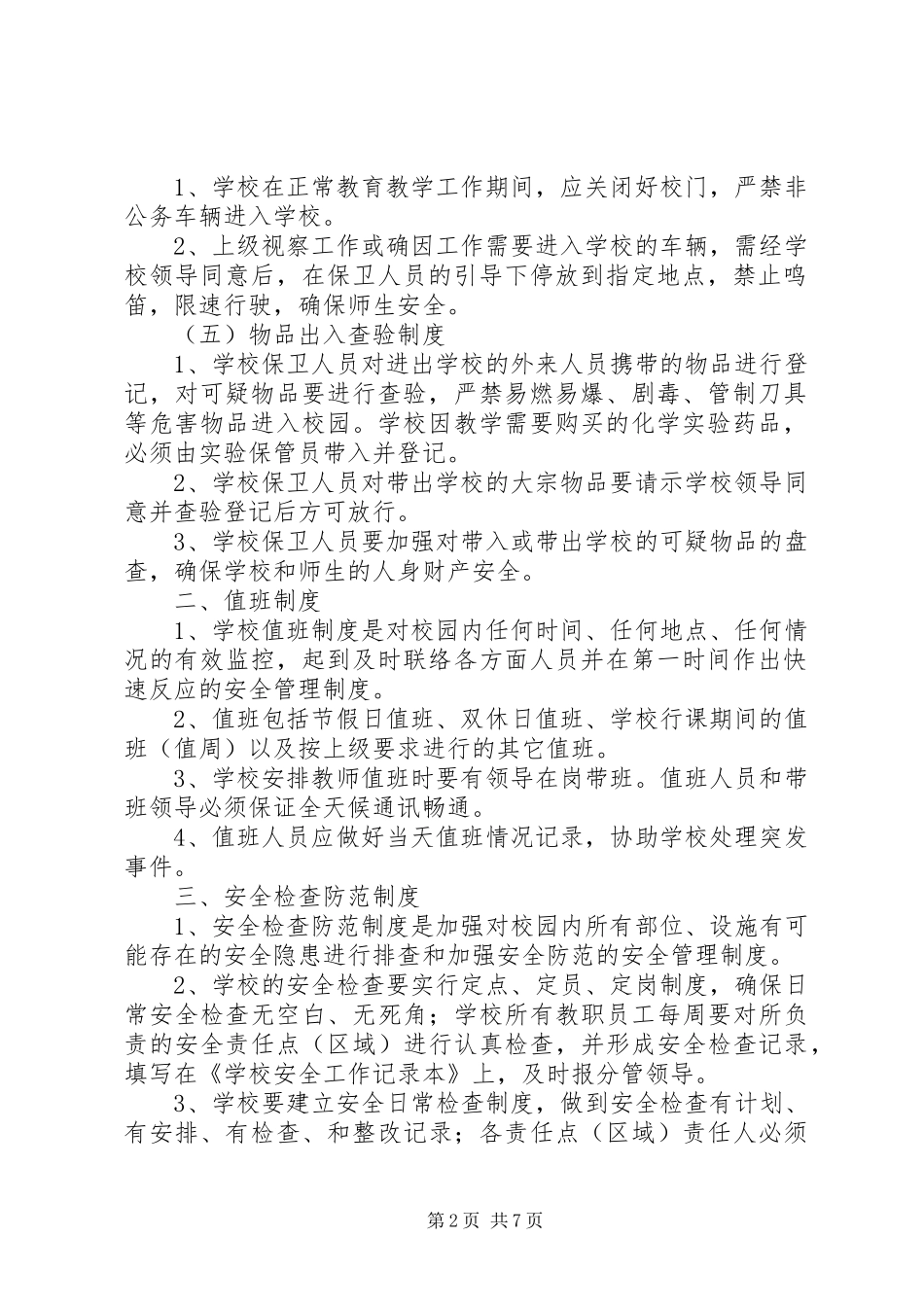 学校安全工作管理规章制度细则_第2页
