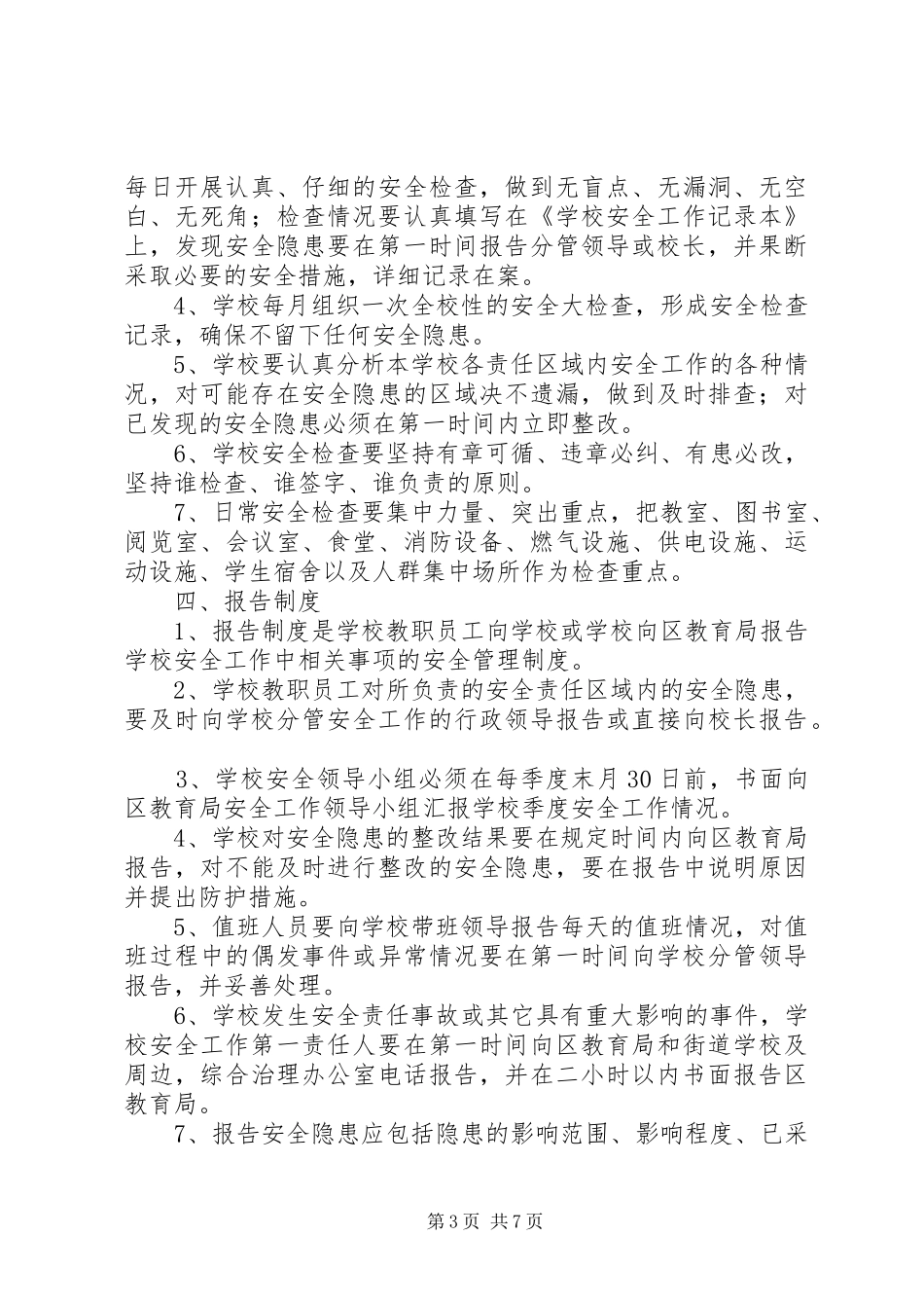 学校安全工作管理规章制度细则_第3页