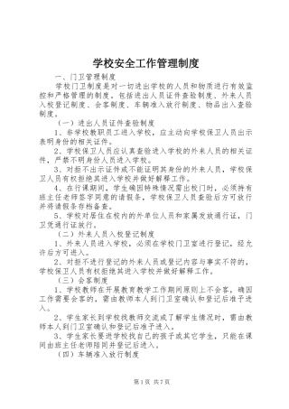 学校安全工作管理规章制度细则