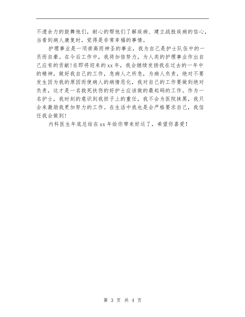 2024年内科医生年底总结范文_第3页
