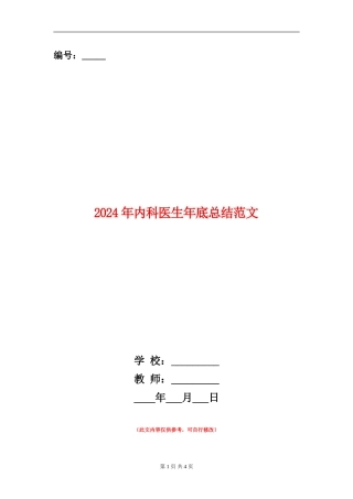 2024年内科医生年底总结范文