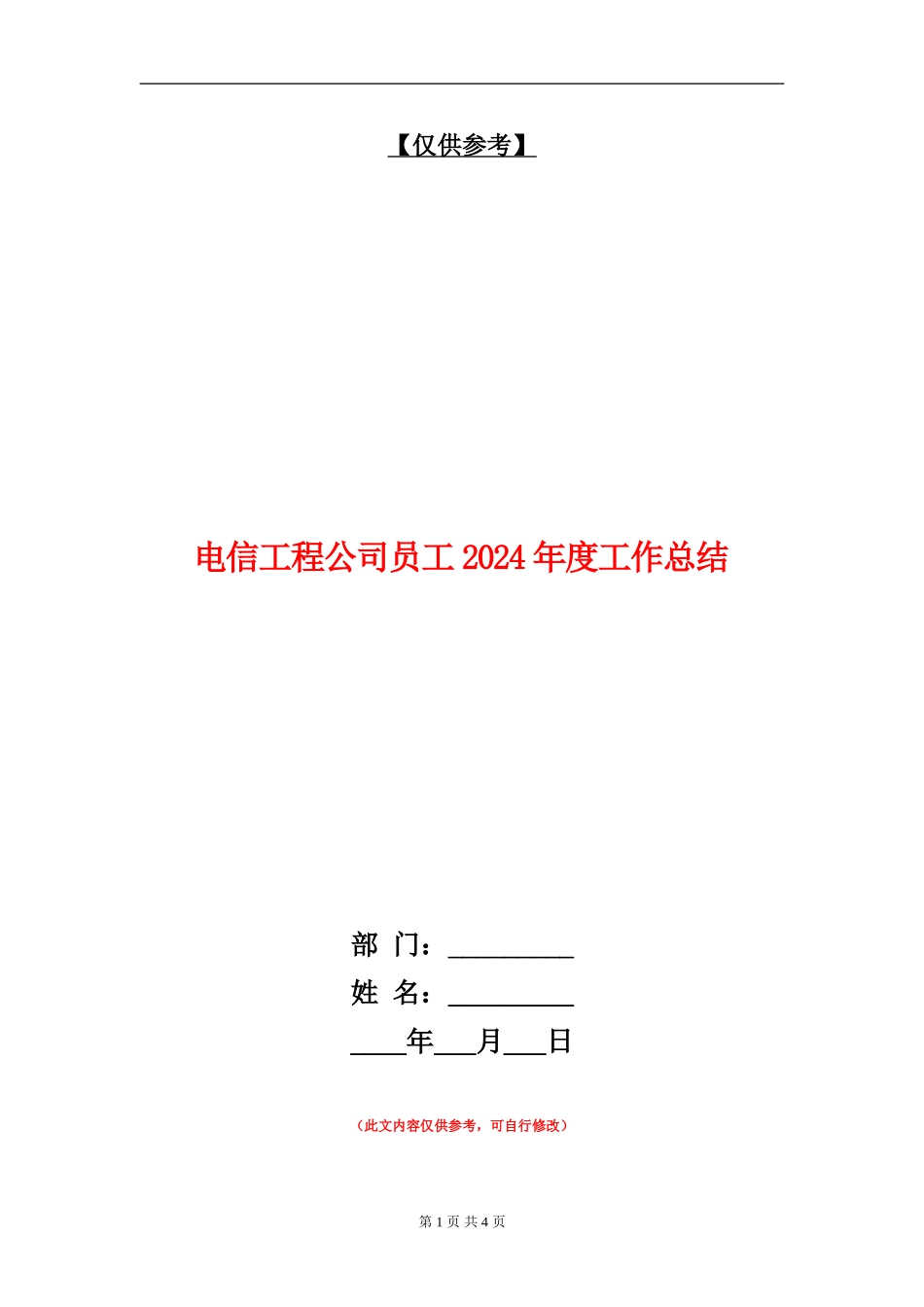 电信工程公司员工2024年度工作总结【最新版】_第1页