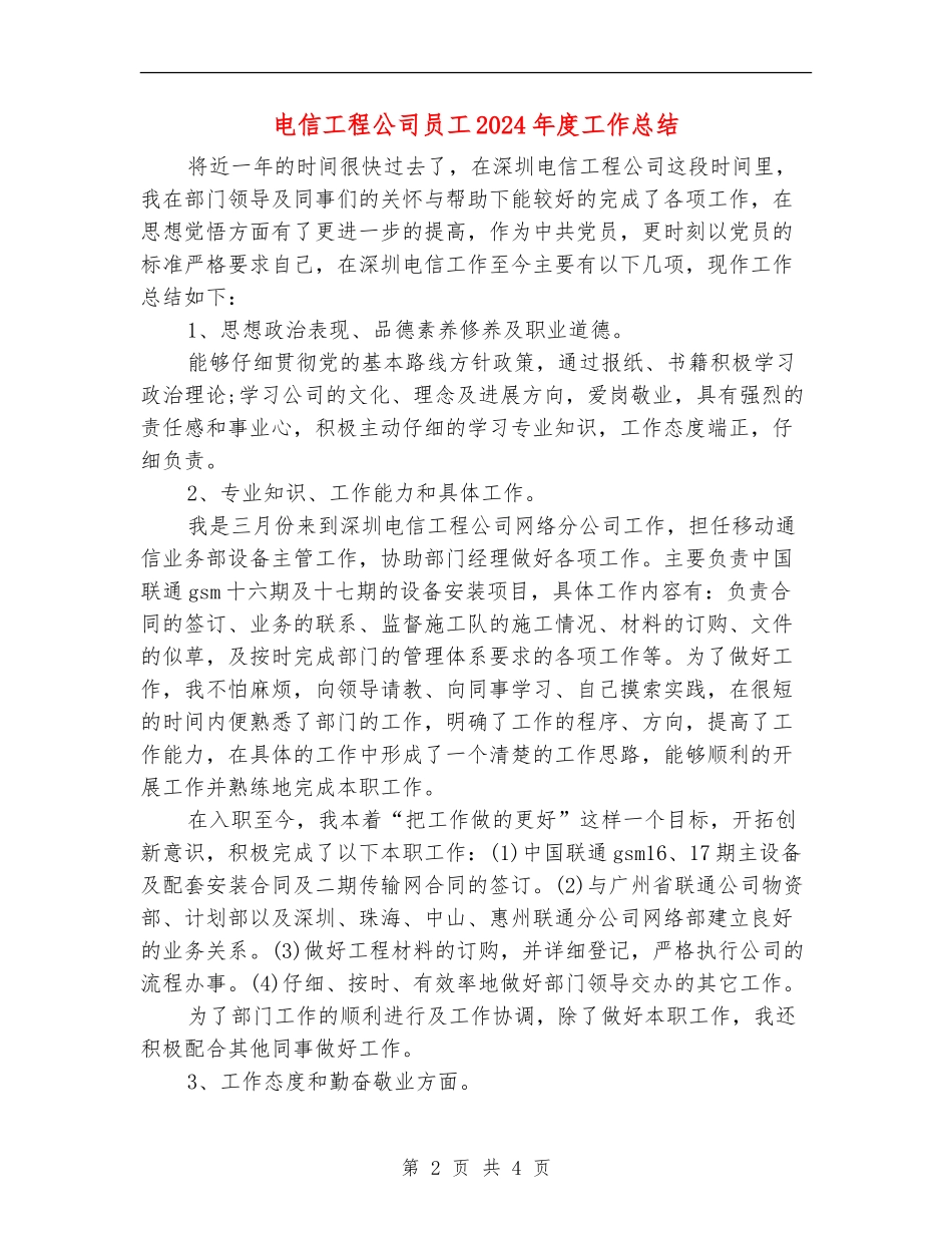 电信工程公司员工2024年度工作总结【最新版】_第2页