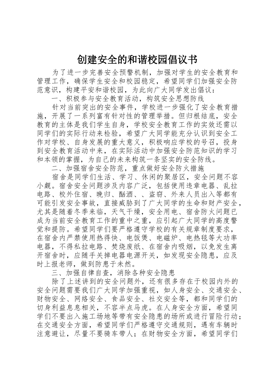创建安全的和谐校园倡议书范文_第1页