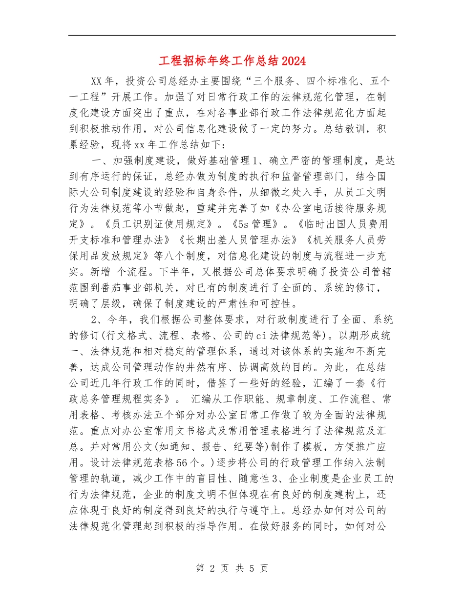工程招标年终工作总结2024_第2页
