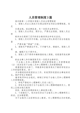 人员管理规章制度3篇