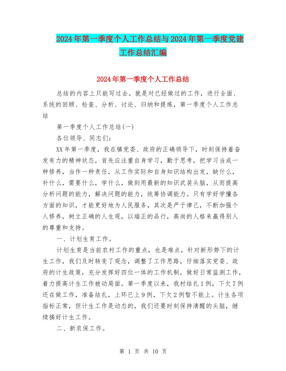2024年第一季度个人工作总结与2024年第一季度党建工作总结汇编_第1页