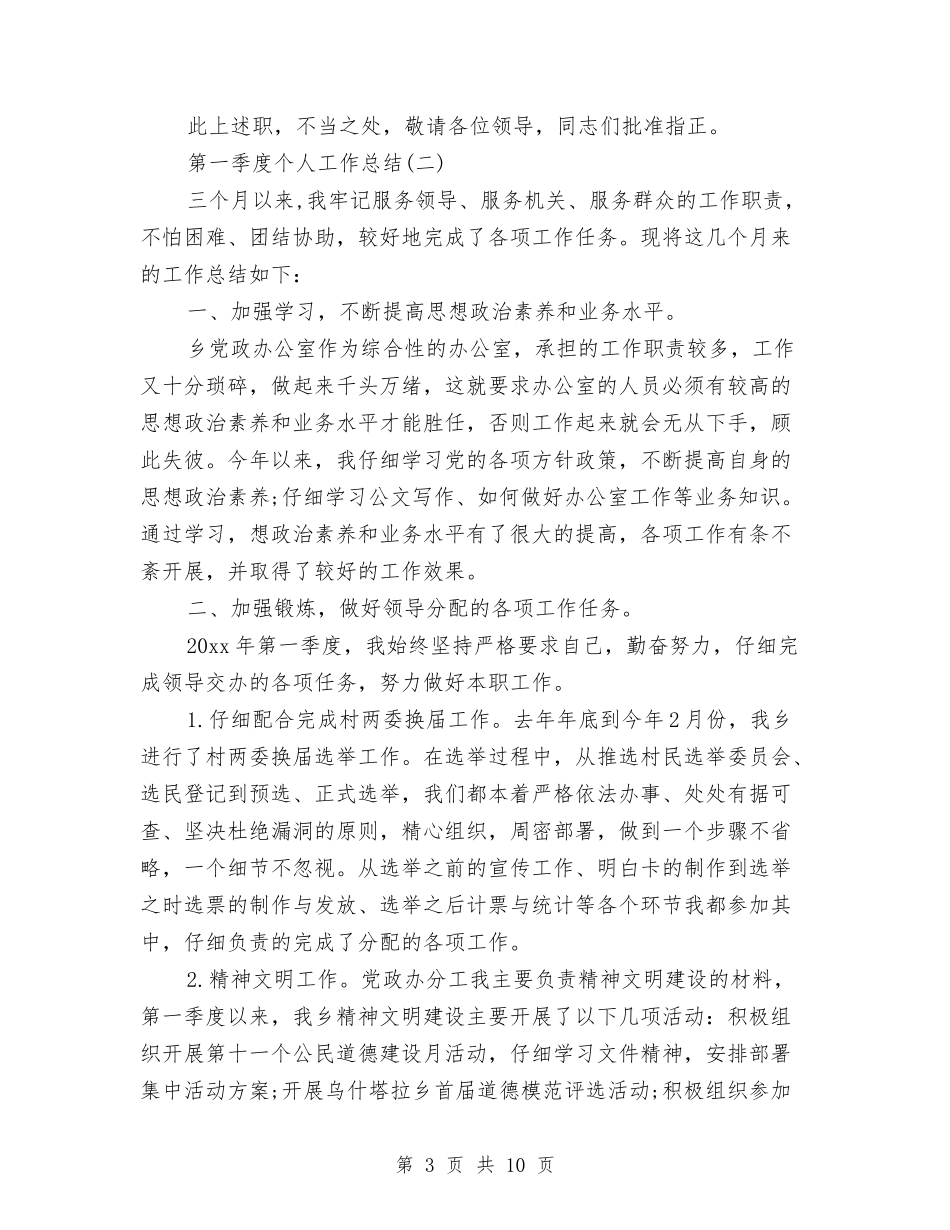 2024年第一季度个人工作总结与2024年第一季度党建工作总结汇编_第3页