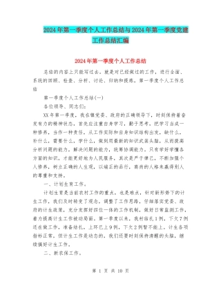 2024年第一季度个人工作总结与2024年第一季度党建工作总结汇编