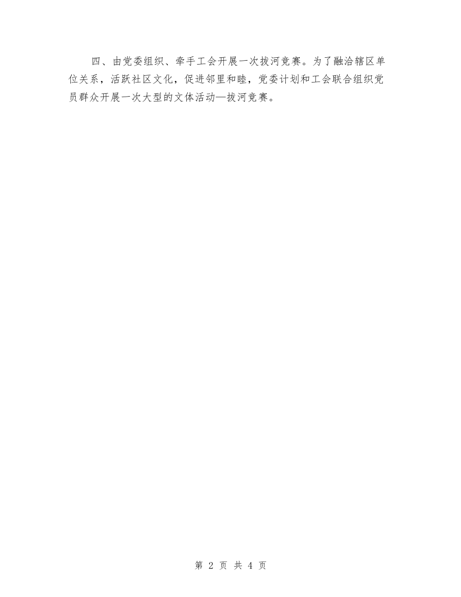 2024社区党委党建工作思路与2024社区党委工作计划范文汇编_第2页