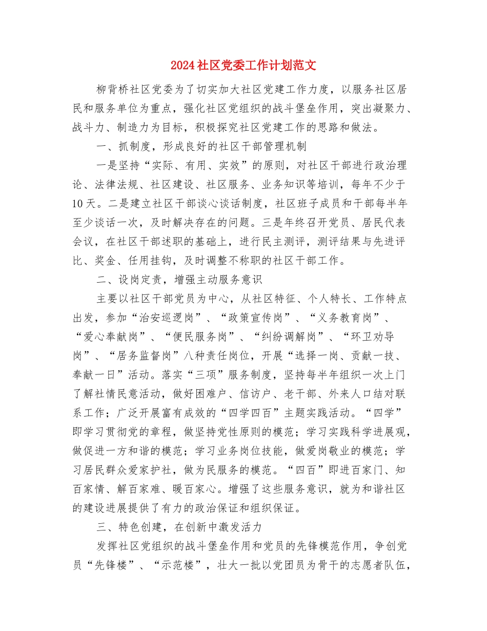 2024社区党委党建工作思路与2024社区党委工作计划范文汇编_第3页