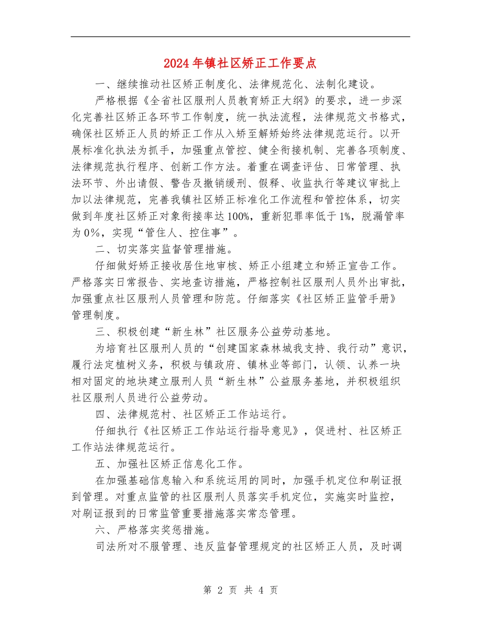 2024年镇社区矫正工作要点_第2页