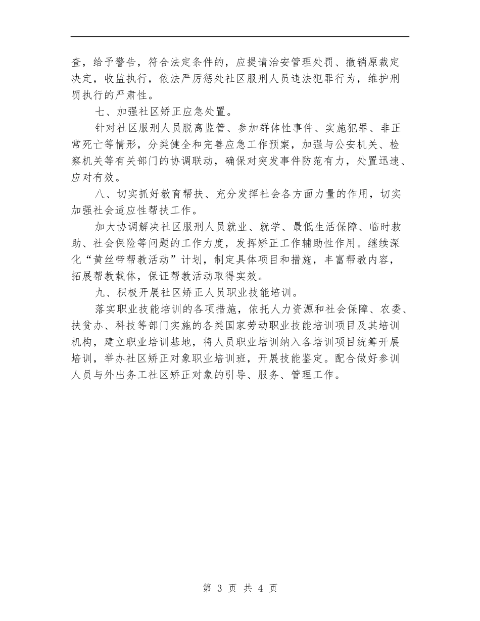 2024年镇社区矫正工作要点_第3页
